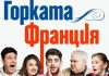Не съжалявайте Франция, смейте се с „Горката Франция“ Gorkata Franciq