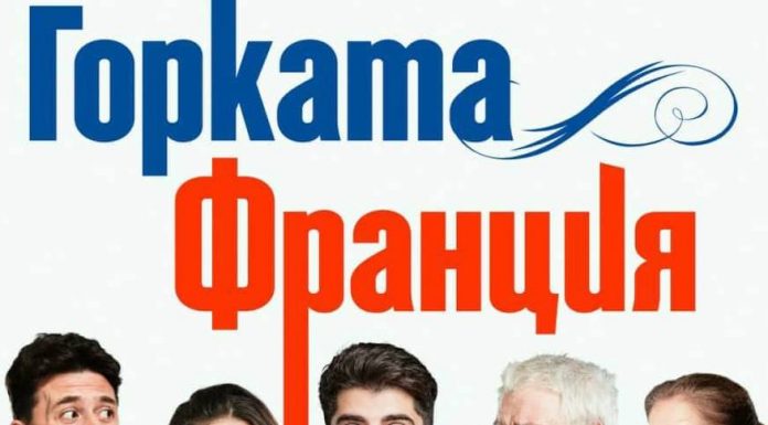 Не съжалявайте Франция, смейте се с „Горката Франция“ Gorkata Franciq