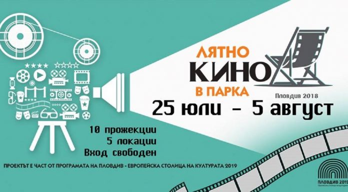 Паркове и градини в Пловдив се превръщат в Лятно Кино на открито Lqtno kino