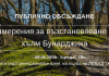 Кметът на „Централен“ Георги Стаменов: „Хълм Бунарджика има богата и интересна история. Бъдещето му е наша обща кауза.“ pokana