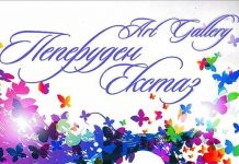 Галерия “Пеперуден екстаз” представя произведения на художници от цялата страна peperuden ekstaz