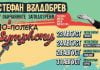 Стефан Вълдобрев и „Обичайните заподозрени” ще изнесат грандиозно шоу на Античния театър Po-poleka symphony