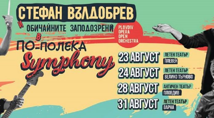 Стефан Вълдобрев и „Обичайните заподозрени” ще изнесат грандиозно шоу на Античния театър Po-poleka symphony