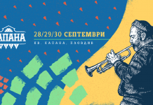 Капана Фест Есен’18 ще ни поднесе още малко светлина в края на лятото Kapana_fest_2018