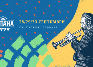 Капана Фест Есен’18 ще ни поднесе още малко светлина в края на лятото Kapana_fest_2018