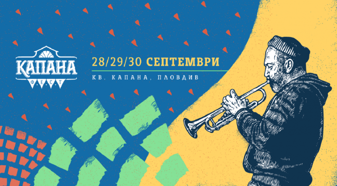 Капана Фест Есен’18 ще ни поднесе още малко светлина в края на лятото Kapana_fest_2018