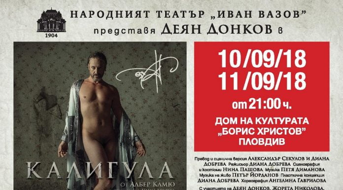 „Калигула” се мести от Античния театър в Дом на културата „Борис Христов” Kaligula