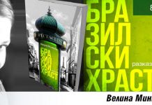 Велина Минкoва представя новата си книга “Бразилски храст”