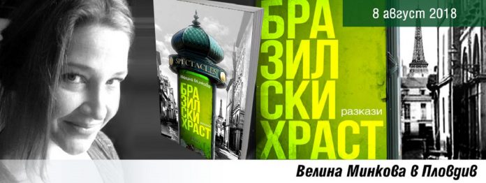 minkova_event_plovdiv