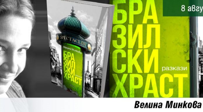 Велина Минкoва представя новата си книга “Бразилски храст”