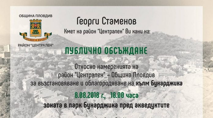 Кметът на „Централен“ Георги Стаменов и екипът му канят гражданите на обществено обсъждане за бъдещето на хълм Бунарджика pokana