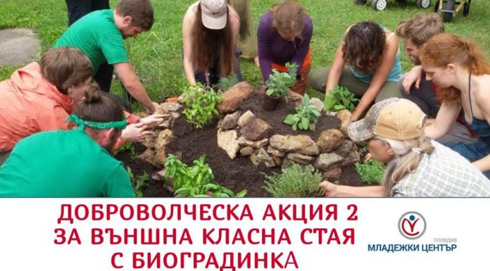 Младежкият център изгражда външна класна стая с биоградинка Mladejki centur