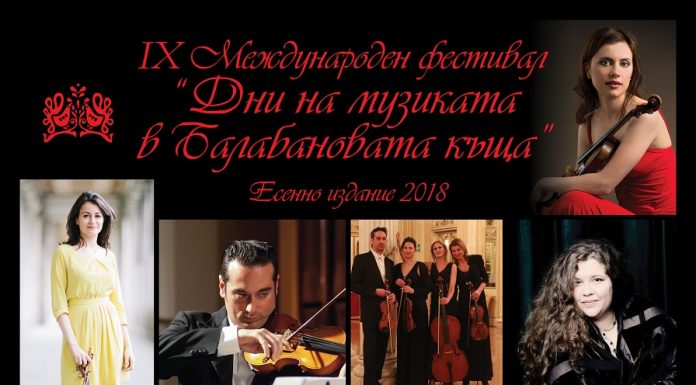 Музиканти от оркестъра на Миланската Скала откриват “Дни на музиката в Балабановата къща” MF "Balabanova kashta"