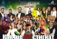 Ансамбъл „Българе” и приятели с премиера на „Как ще НИ стигнат американците” amerikancite