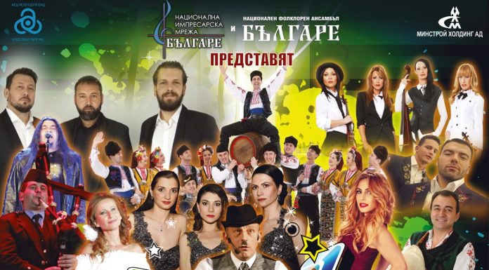 Ансамбъл „Българе” и приятели с премиера на „Как ще НИ стигнат американците” amerikancite