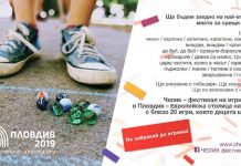 Челик фестивал на игрите ни връща в най-вълнуващото място за срещи- детството chelik