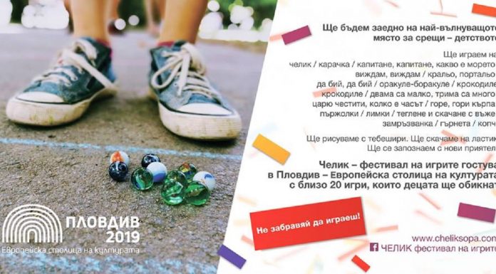 Челик фестивал на игрите ни връща в най-вълнуващото място за срещи- детството chelik