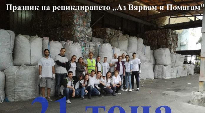 Кампанията Празник на рециклирането „Аз вярвам и помагам” във Варна събра двадесет и един тона капачки аз_вярвам