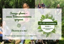 Засади цвете – спаси Ботаническата градина на Пловдив Botani4eska gradina