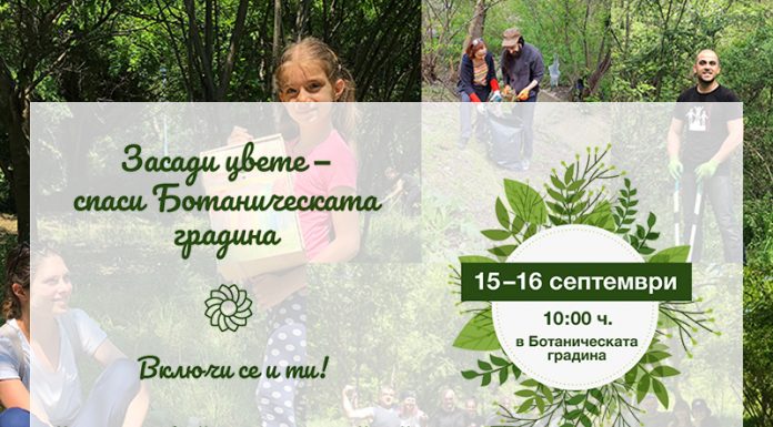 Засади цвете – спаси Ботаническата градина на Пловдив Botani4eska gradina