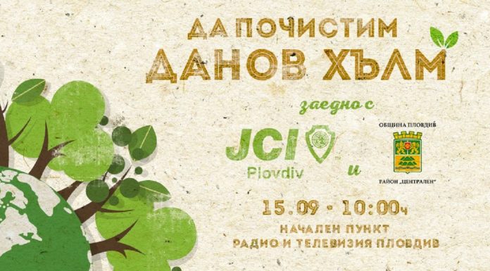 Пловдив се включва в първия “Световен ден на почистването” с кампанията “Да почистим Данов хълм” Danov hylm