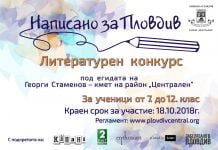 Район „Централен” организира литературен конкурс на тема „Написано за Пловдив” napisano za Plovdiv