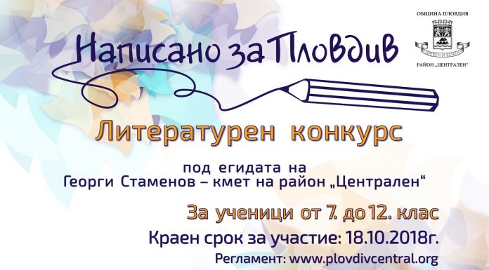 Район „Централен” организира литературен конкурс на тема „Написано за Пловдив” napisano za Plovdiv