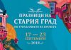 Празниците на Стария Град „По трихълмието на времето” ще представят богата програма, обединяваща модерното и традиционното praznici na Stariq grad