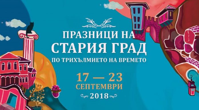 Празниците на Стария Град „По трихълмието на времето” ще представят богата програма, обединяваща модерното и традиционното praznici na Stariq grad