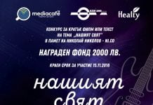 MediaCafe дава 2000 лв. на победителя в конкурса за текст и филм „Нашият свят“ MediaCafe