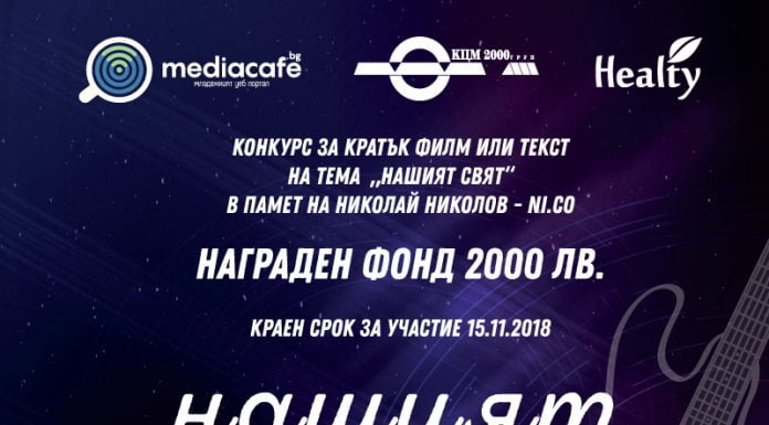 MediaCafe дава 2000 лв. на победителя в конкурса за текст и филм „Нашият свят“ MediaCafe