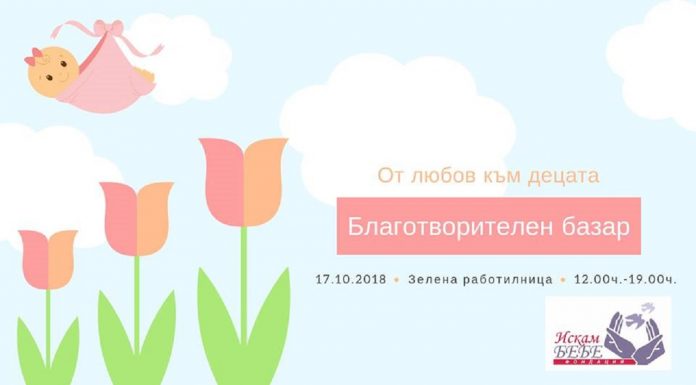 „Зелена работилница” организира благотворителен базар в помощ на кампанията „Искам бебе” Зелена работилница