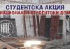 Доброволческа кампания възстановява Националния студентски дом Национален студентски дом