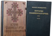 „История славянобългарска”- първият порив на национално пробуждане Istoria_Slavyanobulgarska1