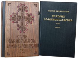 „История славянобългарска”- първият порив на национално пробуждане Istoria_Slavyanobulgarska1