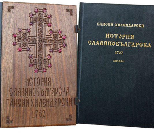 „История славянобългарска”- първият порив на национално пробуждане Istoria_Slavyanobulgarska1