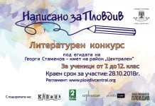 Удължават срока на литературния конкурс „Написано за Пловдив“ K_plov_centralen_napisano-za-Plov_28-10-18