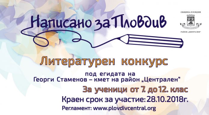 Удължават срока на литературния конкурс „Написано за Пловдив“ K_plov_centralen_napisano-za-Plov_28-10-18