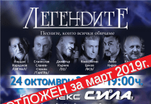 Концертът на Легендите се отлага за 2019-та Legendite rescheduled