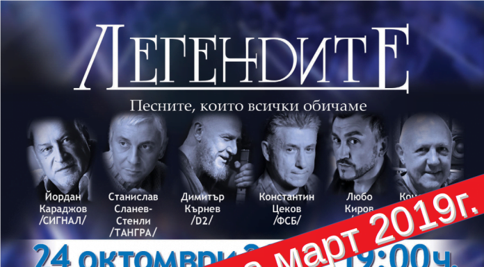 Концертът на Легендите се отлага за 2019-та Legendite rescheduled