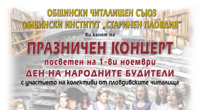 Пловдивските читалища с общ концерт на Деня на будителите 1 noemvri 2018