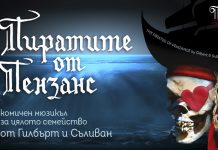 „Пиратите от Пензанс” превземат Пловдив с огромен кораб pirates