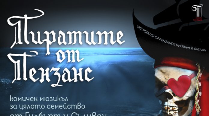 „Пиратите от Пензанс” превземат Пловдив с огромен кораб pirates