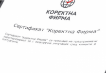 Сертификат „Коректна фирма“ – тука има, тука нема sertifikat