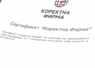 Сертификат „Коректна фирма“ – тука има, тука нема sertifikat