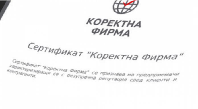 Сертификат „Коректна фирма“ – тука има, тука нема sertifikat