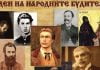 Отбелязваме първи ноември – Денят на народните будители Ден на народните будители