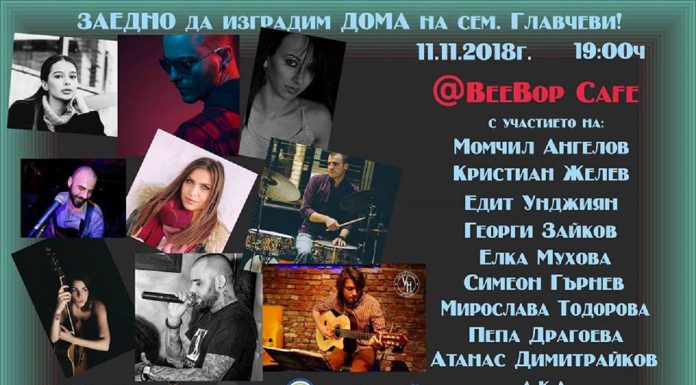 Две събития събират средства за изграждането на нов дом за семейство Главчеви