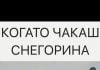 Когато чакаш снегорина да изчисти магистрала Тракия