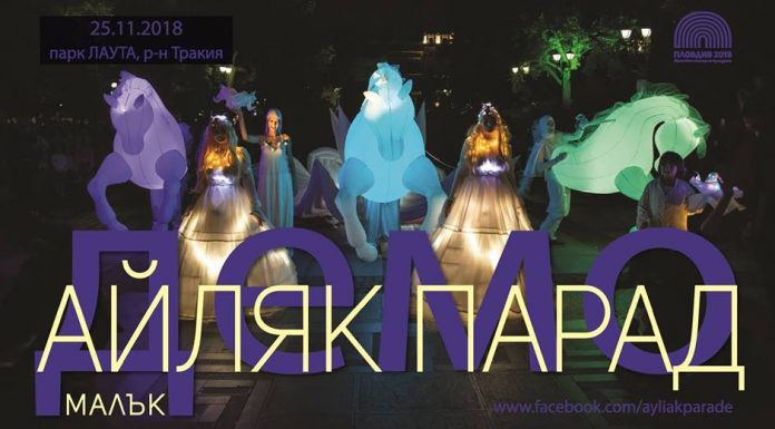 Айляк парад с голяма репетиция пред обществото Айляк парад